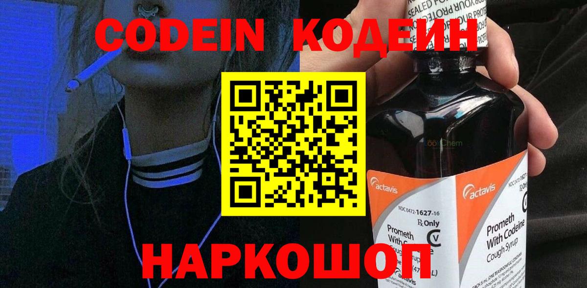 Апшеронск  Кодеин Purple Drank  Вход с VPN  Codein напиток Lean (лин) 