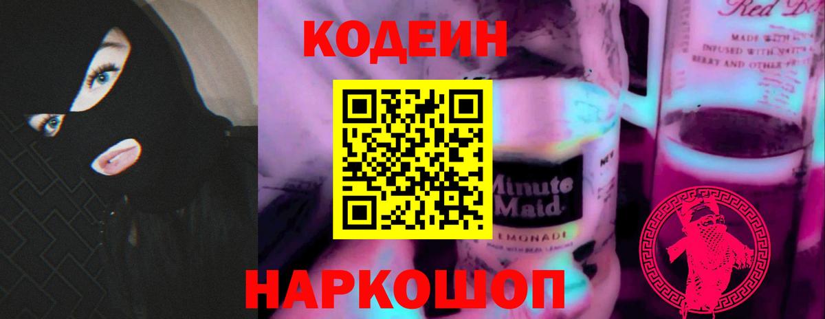 Codein напиток Lean (лин) Апшеронск